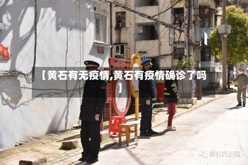 【黄石有无疫情,黄石有疫情确诊了吗】-第2张图片