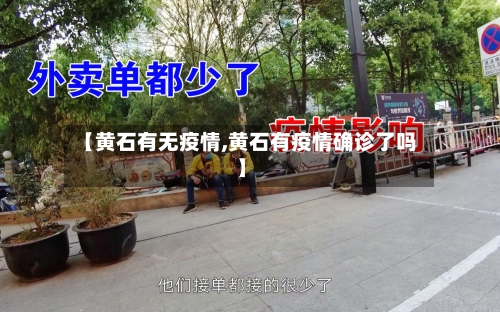 【黄石有无疫情,黄石有疫情确诊了吗】-第3张图片