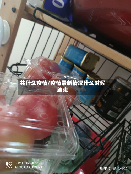 共什么疫情/疫情最新情况什么时候结束-第1张图片