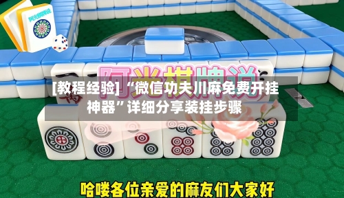 [教程经验] “微信功夫川麻免费开挂神器”详细分享装挂步骤-第1张图片