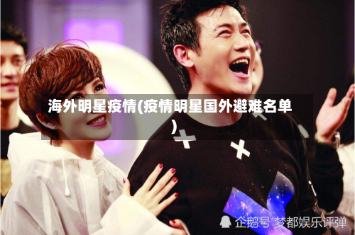 海外明星疫情(疫情明星国外避难名单)-第1张图片