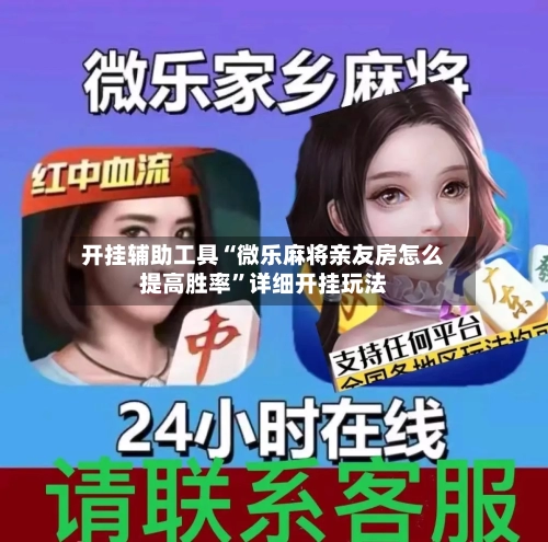 开挂辅助工具“微乐麻将亲友房怎么提高胜率”详细开挂玩法-第1张图片