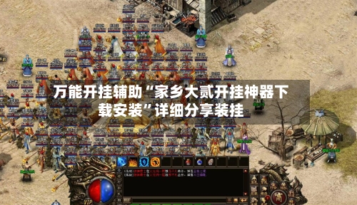 万能开挂辅助“家乡大贰开挂神器下载安装”详细分享装挂-第2张图片