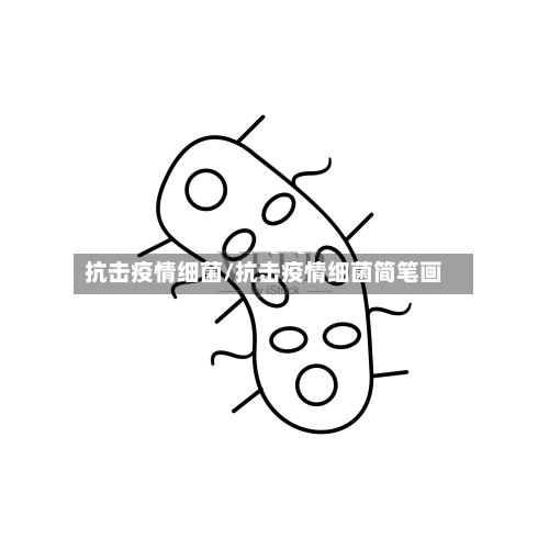 抗击疫情细菌/抗击疫情细菌简笔画-第1张图片