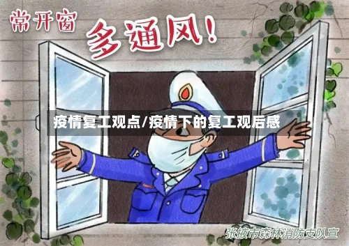 疫情复工观点/疫情下的复工观后感-第3张图片