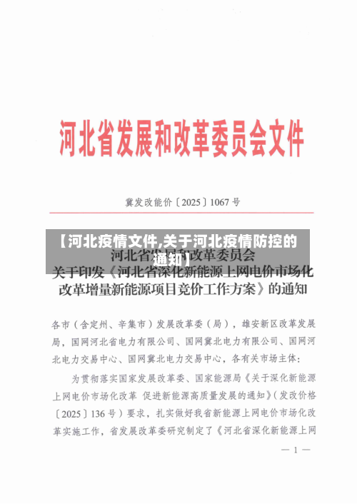 【河北疫情文件,关于河北疫情防控的通知】-第1张图片