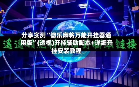 分享实测“微乐麻将万能开挂器通用版”(透视)开挂辅助脚本+详细开挂安装教程-第1张图片