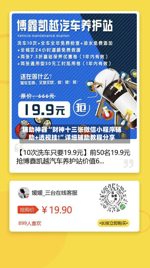辅助神器“财神十三张微信小程序辅助+透视挂!”详细辅助教程分享-第2张图片