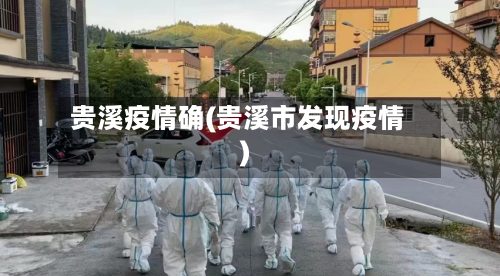 贵溪疫情确(贵溪市发现疫情)-第1张图片