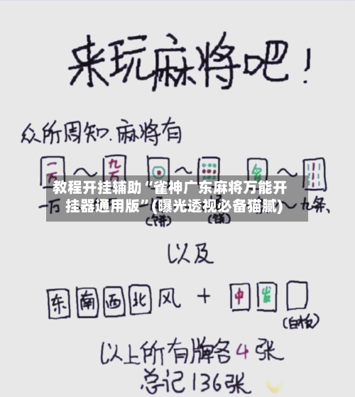 教程开挂辅助“雀神广东麻将万能开挂器通用版	”(曝光透视必备猫腻)-第1张图片