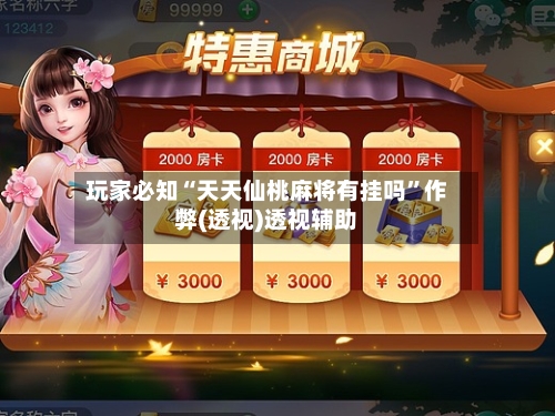 玩家必知“天天仙桃麻将有挂吗”作弊(透视)透视辅助-第1张图片