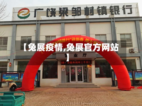 【兔展疫情,兔展官方网站】-第1张图片