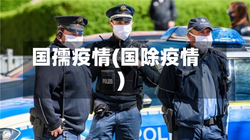 国孺疫情(国除疫情)-第1张图片