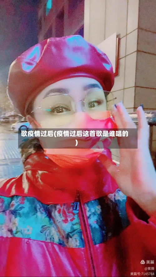 歌疫情过后(疫情过后这首歌是谁唱的)-第1张图片
