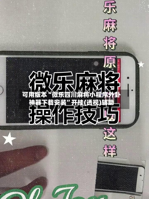可用版本“微乐四川麻将小程序外卦神器下载安装	”开挂(透视)辅助-第1张图片
