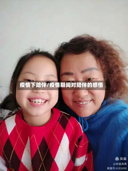 疫情下陪伴/疫情期间对陪伴的感悟-第1张图片