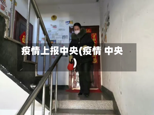 疫情上报中央(疫情 中央)-第1张图片