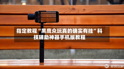指定教程“黑鹰众玩真的确实有挂”科技辅助神器手机版教程-第1张图片