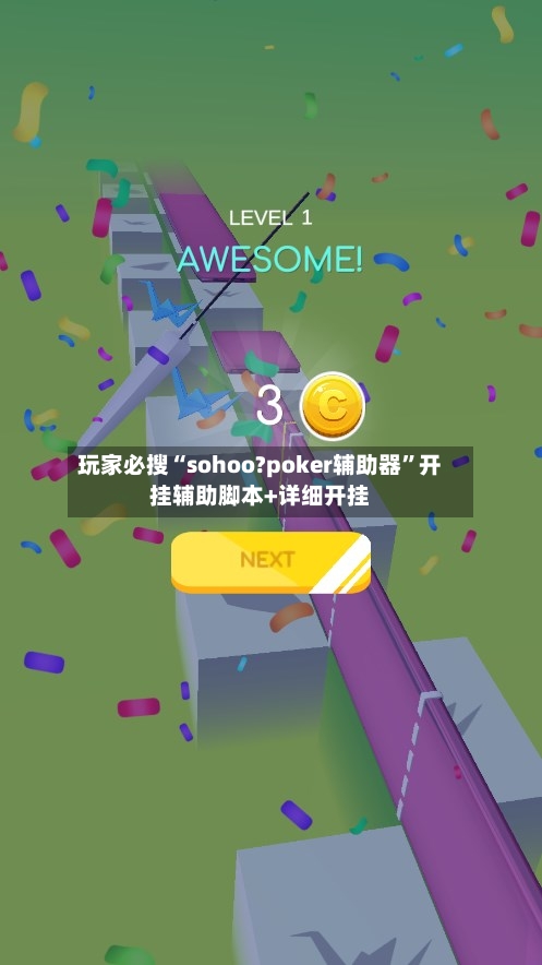 玩家必搜“sohoo?poker辅助器”开挂辅助脚本+详细开挂-第1张图片