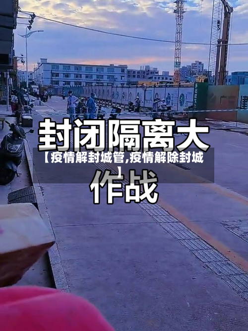 【疫情解封城管,疫情解除封城】-第3张图片