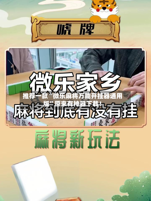 推荐一款“微乐麻将万能开挂器通用版	”原来有神器下载！-第1张图片