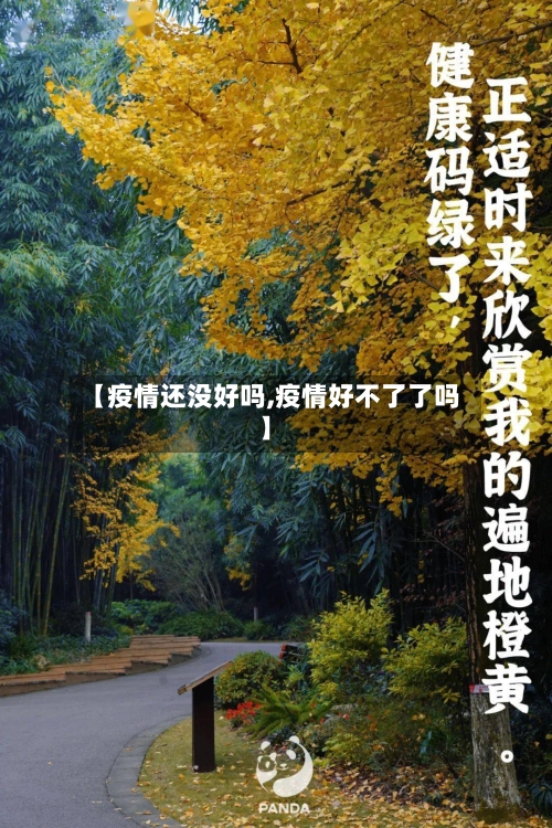 【疫情还没好吗,疫情好不了了吗】-第1张图片