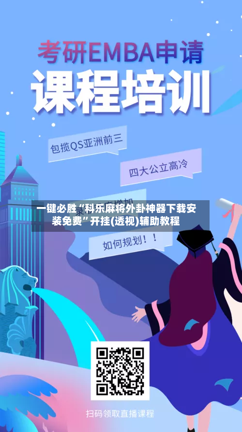 一键必胜“科乐麻将外卦神器下载安装免费”开挂(透视)辅助教程-第1张图片