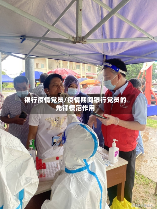 银行疫情党员/疫情期间银行党员的先锋模范作用-第1张图片