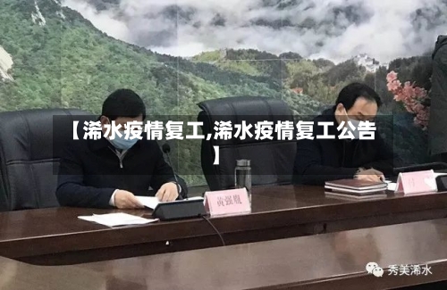 【浠水疫情复工,浠水疫情复工公告】-第1张图片