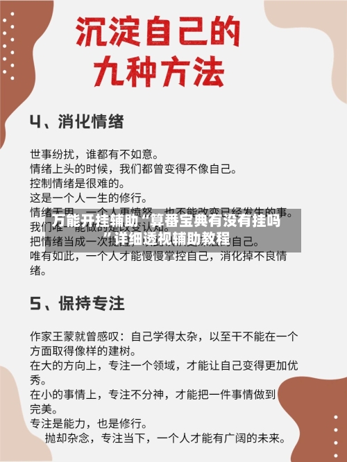 万能开挂辅助“算番宝典有没有挂吗	”详细透视辅助教程-第1张图片
