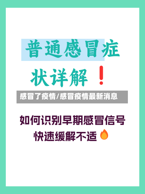 感冒了疫情/感冒疫情最新消息-第1张图片