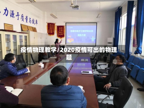 疫情物理教学/2020疫情可出的物理题-第2张图片