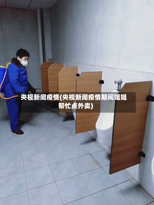 央视新闻疫情(央视新闻疫情期间姐姐帮忙点外卖)-第1张图片