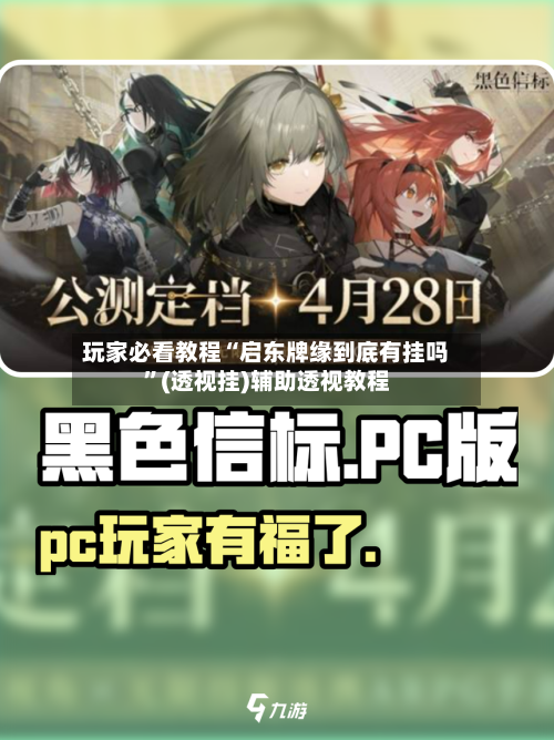 玩家必看教程“启东牌缘到底有挂吗”(透视挂)辅助透视教程-第1张图片