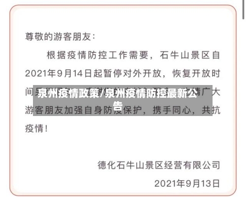泉州疫情政策/泉州疫情防控最新公告-第3张图片