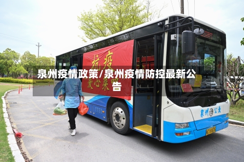 泉州疫情政策/泉州疫情防控最新公告-第1张图片