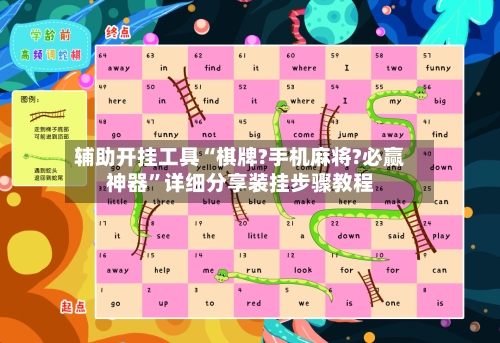 辅助开挂工具“棋牌?手机麻将?必赢神器”详细分享装挂步骤教程-第1张图片