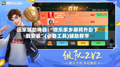 玩家辅助神器:“微乐家乡麻将外卦下载安装	”(必备工具)辅助教学-第1张图片