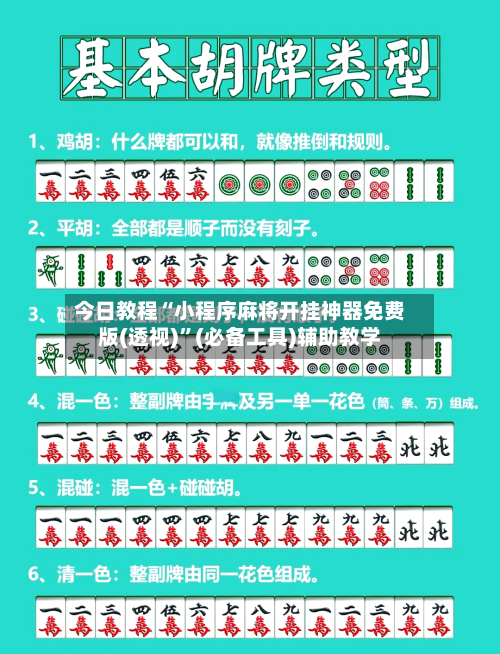 今日教程“小程序麻将开挂神器免费版(透视)	”(必备工具)辅助教学-第1张图片