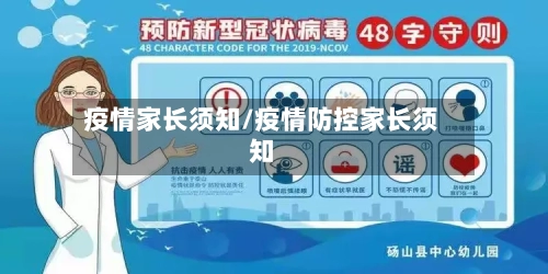 疫情家长须知/疫情防控家长须知-第2张图片