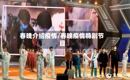 春晚介绍疫情/春晚疫情特别节目-第1张图片