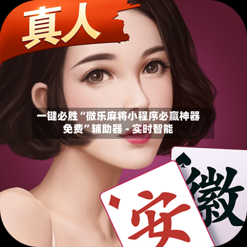 一键必胜“微乐麻将小程序必赢神器免费	”辅助器 - 实时智能-第3张图片