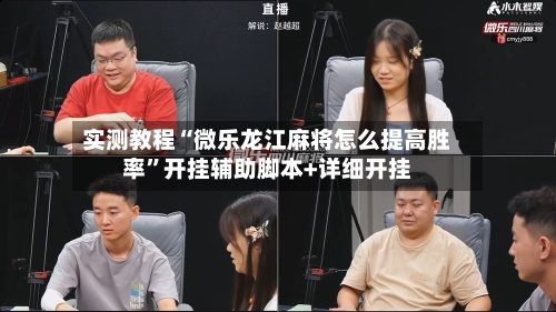 实测教程“微乐龙江麻将怎么提高胜率”开挂辅助脚本+详细开挂-第1张图片