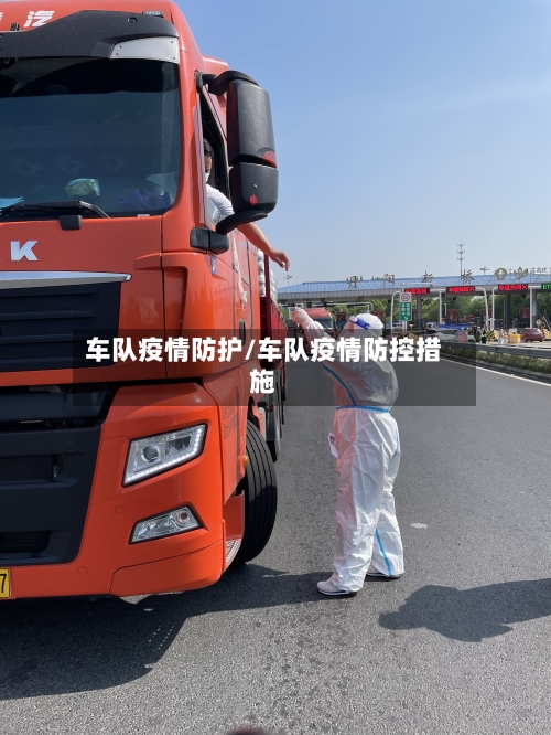 车队疫情防护/车队疫情防控措施-第1张图片