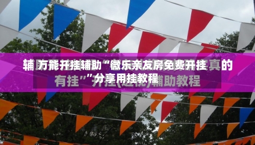 万能开挂辅助“微乐亲友房免费开挂	”分享用挂教程-第1张图片