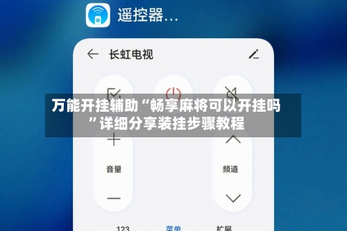 万能开挂辅助“畅享麻将可以开挂吗”详细分享装挂步骤教程-第3张图片