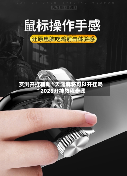 实测开挂辅助“天涯麻将可以开挂吗”2026开挂教程步骤-第1张图片