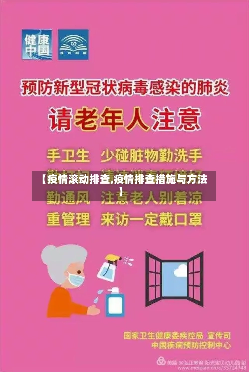 【疫情滚动排查,疫情排查措施与方法】-第1张图片
