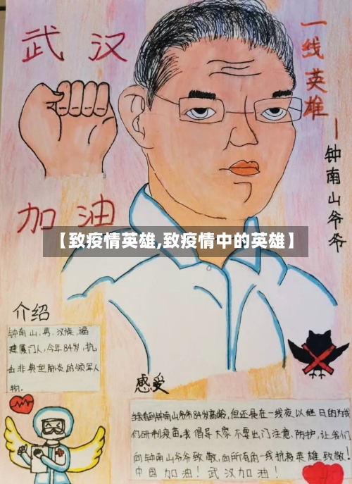 【致疫情英雄,致疫情中的英雄】-第1张图片
