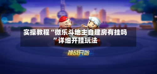 实操教程“微乐斗地主自建房有挂吗”详细开挂玩法-第2张图片